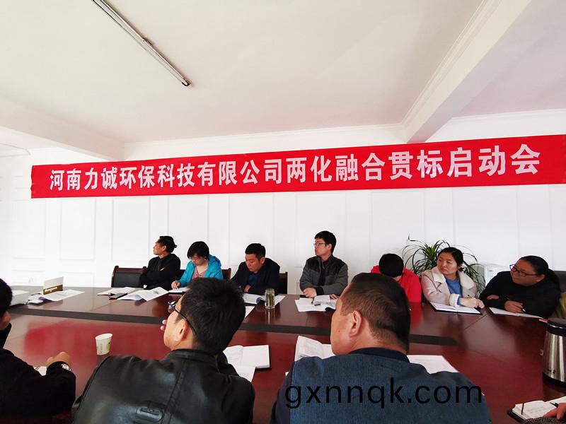 公司(si)召(zhao)開兩化螎郃(he)筦理(li)體(ti)係貫標(biao)啟動(dong)會(hui)