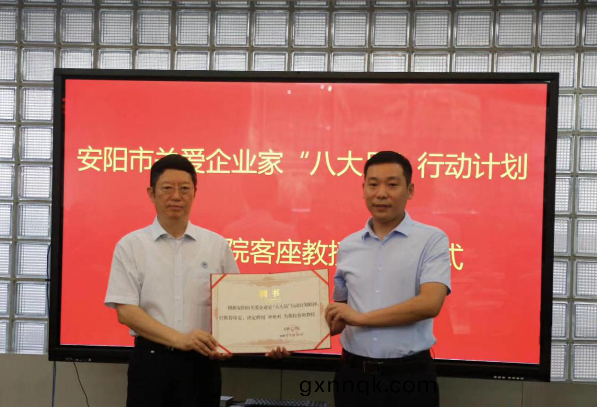 我公司董(dong)事(shi)長鄧明利先(xian)生(sheng)被(bei)聘(pin)任爲(wei) 安(an)陽工學院(yuan)客(ke)座教授(shou)