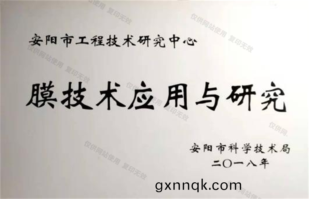 安陽市(shi)膜(mo)技術應(ying)用(yong)與(yu)研究中(zhong)心