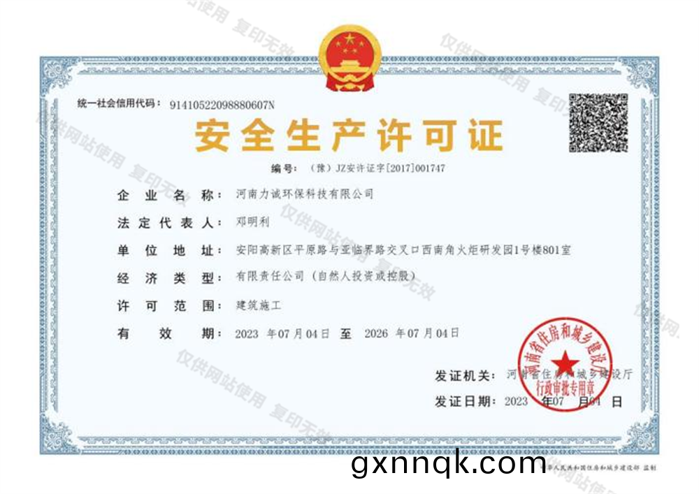 安(an)全(quan)生産(chan)許(xu)可證