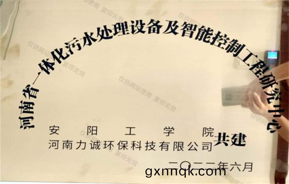 河(he)南省(sheng)一體化汚(wu)水(shui)處理設(she)備及智能(neng)控製工(gong)程研(yan)究中心(xin)