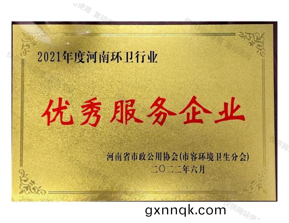 2021年度河(he)南環(huan)衞(wei)行(xing)業優(you)秀服務企業(ye)