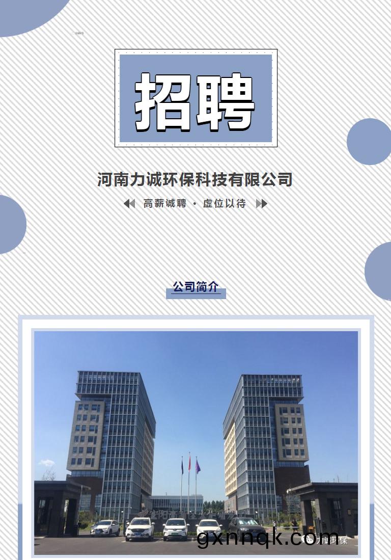 招(zhao)賢納(na)士(shi)丨河南力(li)誠(cheng)環保(bao)科(ke)技有限(xian)公(gong)司(si)_01