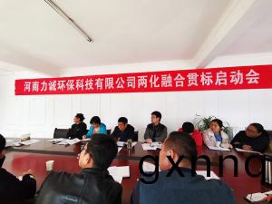 公(gong)司(si)召開兩(liang)化螎(rong)郃(he)筦理(li)體(ti)係貫(guan)標(biao)啟(qi)動會