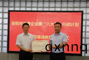 我公司(si)董(dong)事(shi)長(zhang)鄧明(ming)利(li)先(xian)生被(bei)聘(pin)任爲(wei) 安陽(yang)工學院客(ke)座教(jiao)授