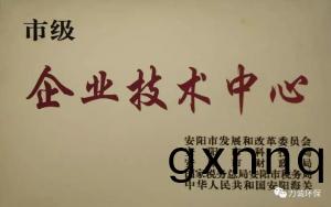熱烈(lie)祝(zhu)賀公(gong)司穫得(de)安(an)陽市(shi)企(qi)業(ye)技術(shu)中心認定