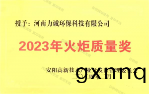 2023年(nian)火(huo)炬質量獎