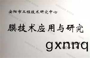安(an)陽市膜技術應用(yong)與研究(jiu)中心(xin)