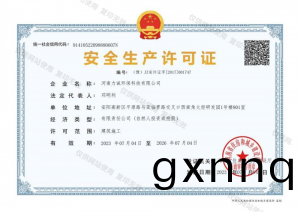 安(an)全生(sheng)産許(xu)可證