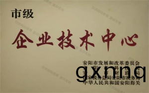 安(an)陽市企業技術(shu)中心(xin)