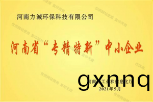 河(he)南省“專精特新(xin)”中(zhong)小(xiao)企業(ye)