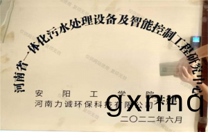 河南省一(yi)體(ti)化汚(wu)水(shui)處(chu)理(li)設(she)備及智(zhi)能(neng)控製(zhi)工程研(yan)究(jiu)中(zhong)心