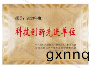 科技(ji)創(chuang)新先(xian)進(jin)單位