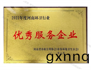 2021年(nian)度河南環(huan)衞(wei)行(xing)業優(you)秀服(fu)務企業(ye)
